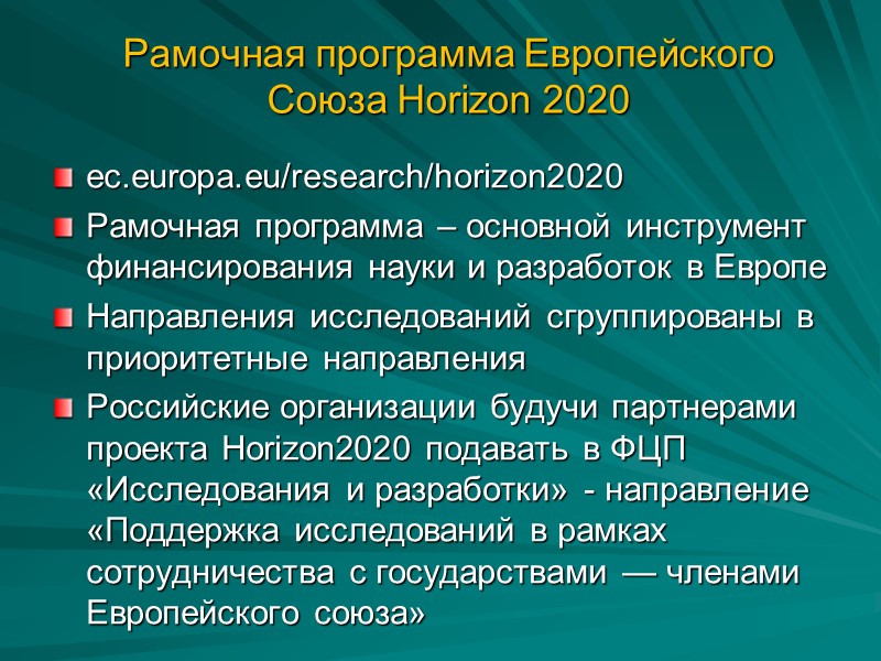 Рамочная программа Европейского Союза Horizon 2020 ec.europa.eu/research/horizon2020 Рамочная программа – основной инструмент финансирования науки